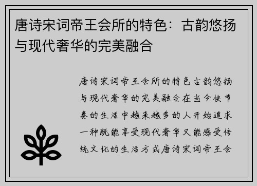 唐诗宋词帝王会所的特色：古韵悠扬与现代奢华的完美融合
