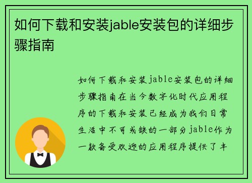 如何下载和安装jable安装包的详细步骤指南