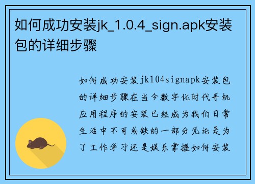 如何成功安装jk_1.0.4_sign.apk安装包的详细步骤
